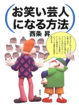 cover image of お笑い芸人になる方法